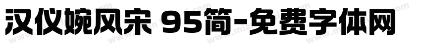 汉仪婉风宋 95简字体转换